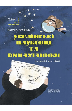 Оксана Поліщук.  Українські науковці та винахідники: розповіді для дітей